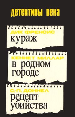 Дик Фрэнсис - Кураж. В родном городе. Рецепт убийства - Читать | Читать онлайн | Читаемые книги читать онлайн бесплатно | booksread-online.com