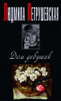 Людмила Петрушевская - Время ночь - Читать 📖 Читать онлайн 👀 Читаемые книги читать онлайн бесплатно 🔥 booksread-online.com