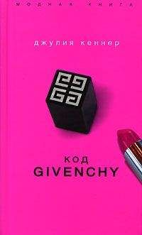 Джулия Кеннер - Код Givenchy - Читать 📖 Читать онлайн 👀 Читаемые книги читать онлайн бесплатно 🔥 booksread-online.com