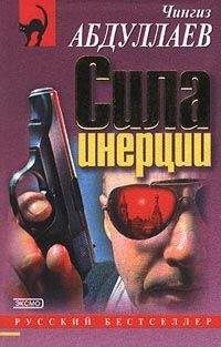 Чингиз Абдуллаев - Сила инерции - Читать | Читать онлайн | Читаемые книги читать онлайн бесплатно | booksread-online.com