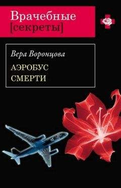 Вера Воронцова - Аэробус смерти - Читать | Читать онлайн | Читаемые книги читать онлайн бесплатно | booksread-online.com