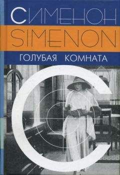 Жорж Сименон - Голубая комната - Читать 📖 Читать онлайн 👀 Читаемые книги читать онлайн бесплатно 🔥 booksread-online.com