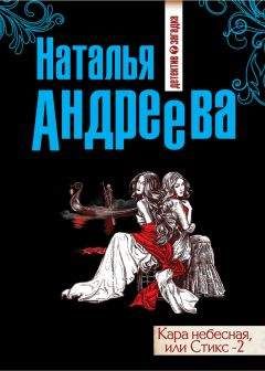 Наталья Андреева - Кара небесная, или Стикс-2 - Читать 📖 Читать онлайн 👀 Читаемые книги читать онлайн бесплатно 🔥 booksread-online.com