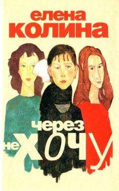 Елена Колина - Через не хочу - Читать 📖 Читать онлайн 👀 Читаемые книги читать онлайн бесплатно 🔥 booksread-online.com
