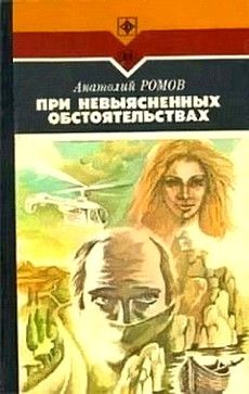 Анатолий Ромов - При невыясненных обстоятельствах - Читать | Читать онлайн | Читаемые книги читать онлайн бесплатно | booksread-online.com