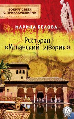 Марина Белова - Ресторан «Испанский дворик» - Читать 📖 Читать онлайн 👀 Читаемые книги читать онлайн бесплатно 🔥 booksread-online.com