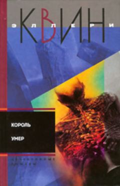 Эллери Куин - Король умер. Игрок на другой стороне - Читать | Читать онлайн | Читаемые книги читать онлайн бесплатно | booksread-online.com