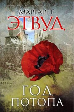 Маргарет Этвуд - Год потопа - Читать 📖 Читать онлайн 👀 Читаемые книги читать онлайн бесплатно 🔥 booksread-online.com