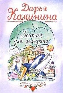Дарья Калинина - Зонтик для дельфина - Читать 📖 Читать онлайн 👀 Читаемые книги читать онлайн бесплатно 🔥 booksread-online.com
