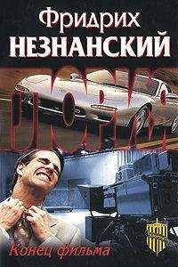Фридрих Незнанский - Конец фильма - Читать 📖 Читать онлайн 👀 Читаемые книги читать онлайн бесплатно 🔥 booksread-online.com
