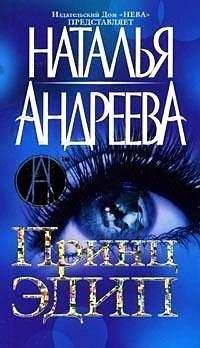 Наталья Андреева - Принц Эдип - Читать 📖 Читать онлайн 👀 Читаемые книги читать онлайн бесплатно 🔥 booksread-online.com