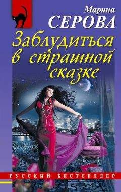 Марина Серова - Заблудиться в страшной сказке - Читать 📖 Читать онлайн 👀 Читаемые книги читать онлайн бесплатно 🔥 booksread-online.com