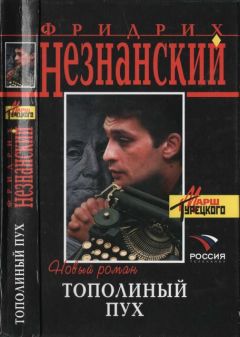 Фридрих Незнанский - Тополиный пух - Читать 📖 Читать онлайн 👀 Читаемые книги читать онлайн бесплатно 🔥 booksread-online.com