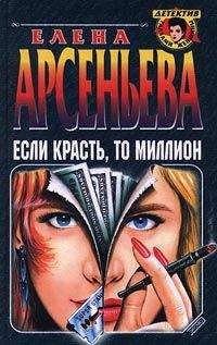 Елена Арсеньева - Если красть, то миллион - Читать 📖 Читать онлайн 👀 Читаемые книги читать онлайн бесплатно 🔥 booksread-online.com
