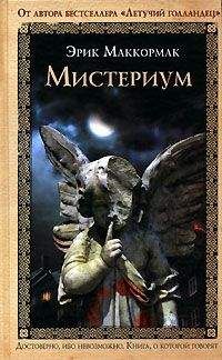 Эрик Маккормак - Мистериум - Читать | Читать онлайн | Читаемые книги читать онлайн бесплатно | booksread-online.com