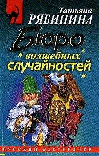 Татьяна Рябинина - Бюро волшебных случайностей - Читать 📖 Читать онлайн 👀 Читаемые книги читать онлайн бесплатно 🔥 booksread-online.com