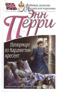 Энн Перри - Натюрморт из Кардингтон-кресент - Читать 📖 Читать онлайн 👀 Читаемые книги читать онлайн бесплатно 🔥 booksread-online.com