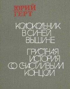 Юрий Герт - Грустная история со счастливым концом - Читать 📖 Читать онлайн 👀 Читаемые книги читать онлайн бесплатно 🔥 booksread-online.com