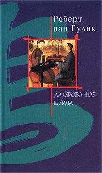 Robert van Gulik - Лакированная ширма - Читать 📖 Читать онлайн 👀 Читаемые книги читать онлайн бесплатно 🔥 booksread-online.com
