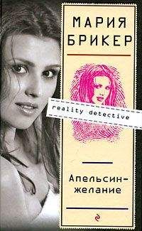 Мария Брикер - Апельсин–желание - Читать 📖 Читать онлайн 👀 Читаемые книги читать онлайн бесплатно 🔥 booksread-online.com