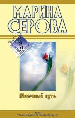 Марина Серова - Как в страшной сказке - Читать 📖 Читать онлайн 👀 Читаемые книги читать онлайн бесплатно 🔥 booksread-online.com