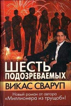 Викас Сваруп - Шесть подозреваемых - Читать Читать онлайн Читаемые книги читать онлайн бесплатно booksread-online.com