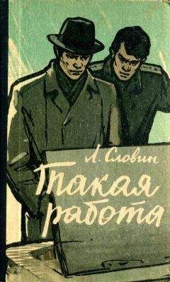 Леонид Словин - Такая работа - Читать 📖 Читать онлайн 👀 Читаемые книги читать онлайн бесплатно 🔥 booksread-online.com