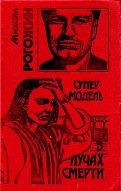 Михаил Рогожин - Супермодель в лучах смерти - Читать 📖 Читать онлайн 👀 Читаемые книги читать онлайн бесплатно 🔥 booksread-online.com