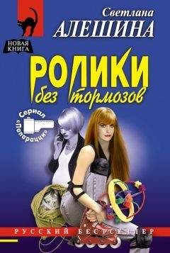Светлана Алешина - Ролики без тормозов - Читать 📖 Читать онлайн 👀 Читаемые книги читать онлайн бесплатно 🔥 booksread-online.com