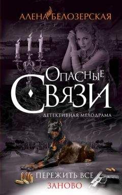 Алёна Белозерская - Пережить все заново - Читать 📖 Читать онлайн 👀 Читаемые книги читать онлайн бесплатно 🔥 booksread-online.com