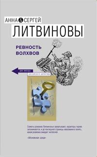 Анна и Сергей Литвиновы - Ревность волхвов - Читать 📖 Читать онлайн 👀 Читаемые книги читать онлайн бесплатно 🔥 booksread-online.com