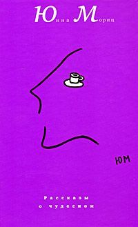 Юнна Мориц - Рассказы о чудесном - Читать 📖 Читать онлайн 👀 Читаемые книги читать онлайн бесплатно 🔥 booksread-online.com