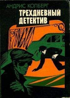 Андрис Колбергс - Трехдневный детектив - Читать 📖 Читать онлайн 👀 Читаемые книги читать онлайн бесплатно 🔥 booksread-online.com