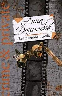 Анна Данилова - Платиновая леди - Читать 📖 Читать онлайн 👀 Читаемые книги читать онлайн бесплатно 🔥 booksread-online.com