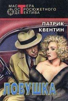 Патрик Квентин - Ловушка - Читать 📖 Читать онлайн 👀 Читаемые книги читать онлайн бесплатно 🔥 booksread-online.com