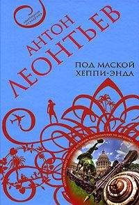 Антон Леонтьев - Под маской хеппи-энда - Читать 📖 Читать онлайн 👀 Читаемые книги читать онлайн бесплатно 🔥 booksread-online.com