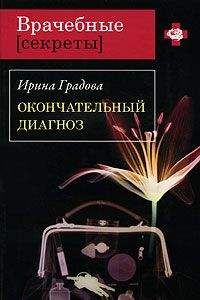 Ирина Градова - Окончательный диагноз - Читать 📖 Читать онлайн 👀 Читаемые книги читать онлайн бесплатно 🔥 booksread-online.com