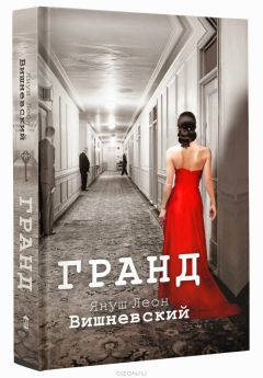 Януш Леон Вишневский - Гранд - Читать 📖 Читать онлайн 👀 Читаемые книги читать онлайн бесплатно 🔥 booksread-online.com
