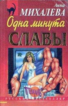 Анна Михалева - Одна минута славы - Читать | Читать онлайн | Читаемые книги читать онлайн бесплатно | booksread-online.com