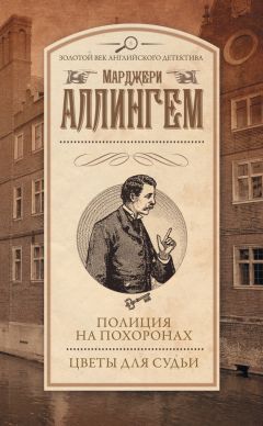 Марджери Аллингем - Полиция на похоронах. Цветы для судьи (сборник) - Читать 📖 Читать онлайн 👀 Читаемые книги читать онлайн бесплатно 🔥 booksread-online.com