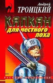 Андрей Троицкий - Капкан на честного лоха - Читать 📖 Читать онлайн 👀 Читаемые книги читать онлайн бесплатно 🔥 booksread-online.com
