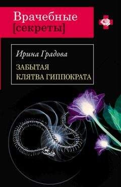 Ирина Градова - Забытая клятва Гиппократа - Читать 📖 Читать онлайн 👀 Читаемые книги читать онлайн бесплатно 🔥 booksread-online.com