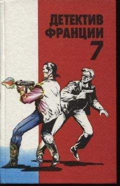 Дидье Дененкс - Детектив Франции 7 - Читать | Читать онлайн | Читаемые книги читать онлайн бесплатно | booksread-online.com