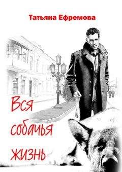 Татьяна Ефремова - Вся собачья жизнь - Читать 📖 Читать онлайн 👀 Читаемые книги читать онлайн бесплатно 🔥 booksread-online.com