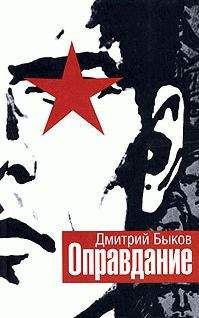 Дмитрий Быков - Оправдание - Читать 📖 Читать онлайн 👀 Читаемые книги читать онлайн бесплатно 🔥 booksread-online.com