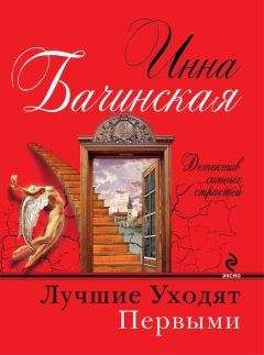 Инна Бачинская - Лучшие уходят первыми - Читать 📖 Читать онлайн 👀 Читаемые книги читать онлайн бесплатно 🔥 booksread-online.com