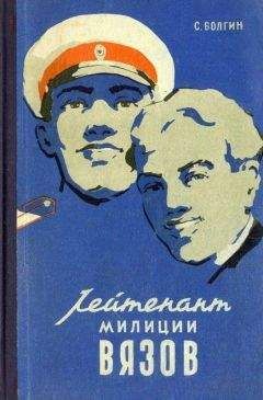 Сергей Волгин - Лейтенант милиции Вязов. Книга вторая - Читать | Читать онлайн | Читаемые книги читать онлайн бесплатно | booksread-online.com