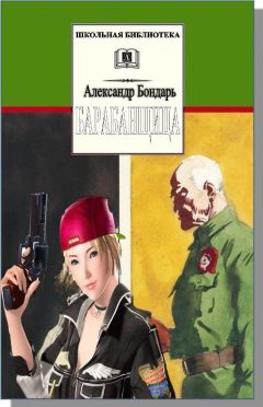 Александр Бондарь - Барабанщица - Читать | Читать онлайн | Читаемые книги читать онлайн бесплатно | booksread-online.com