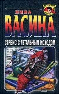 Нина Васина - Сервис с летальным исходом - Читать 📖 Читать онлайн 👀 Читаемые книги читать онлайн бесплатно 🔥 booksread-online.com