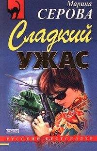 Марина Серова - Сладкий ужас - Читать 📖 Читать онлайн 👀 Читаемые книги читать онлайн бесплатно 🔥 booksread-online.com